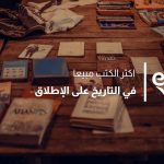 اكثر الكتب مبيعا