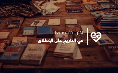 ١٣ من اكثر الكتب مبيعا في التاريخ على الإطلاق