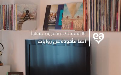 10 مسلسلات مصرية ستتفاجأ أنها مأخوذة عن روايات
