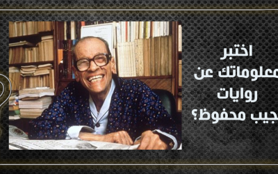 اختبر معلوماتك عن روايات نجيب محفوظ: أديب نوبل