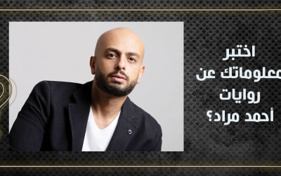 اختبر معلوماتك عن روايات أحمد مراد