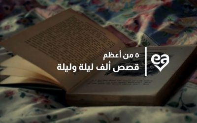 ٥ من أعظم قصص ألف ليلة وليلة