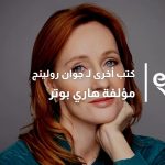 مؤلفة هاري بوتر