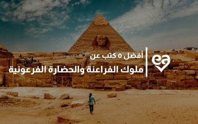 أفضل ٥ كتب عن ملوك الفراعنة والحضارة الفرعونية