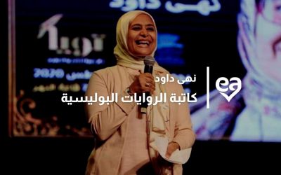 مقابلة مع الروائية نهى داود كاتبة الروايات البوليسية
