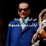 مؤلفات نجيب محفوظ