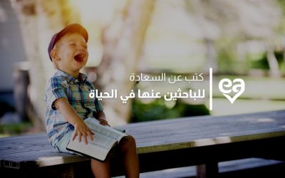 10 كتب عن السعادة للباحثين عنها في الحياة