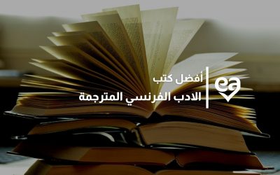 أفضل كتب الادب الفرنسي المترجمة