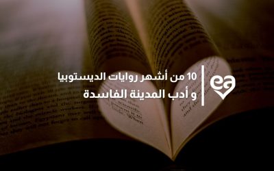 10 من أشهر روايات الديستوبيا و أدب المدينة الفاسدة