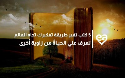 5 كتب تغير طريقة تفكيرك تجاه العالم تعرف علي الحيـاةٌ من زاوية أخرى