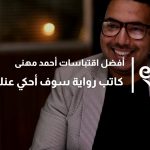 أفضل اقتباسات أحمد مهنى