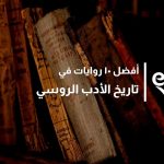 الأدب الروسي