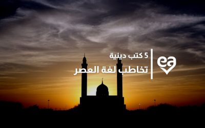 5 كتب دينية تخاطب لغة العصر