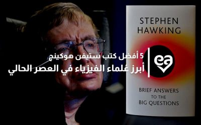 5 أفضل كتب ستيفن هوكينج أبرز عُلماء الفيزياء في العصر الحالي