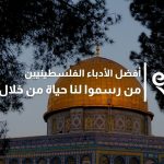 أفضل الأدباء الفلسطينيين