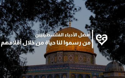 7 من أفضل الأدباء الفلسطينيين من رسموا لنا حياة من خلال أقلامهم
