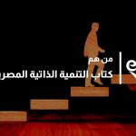 كتاب التنمية الذاتية المصريين؟