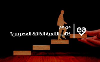 كتاب التنمية الذاتية المصريين و 9 من أهم رواد مجال التنمية الذاتية في مصر