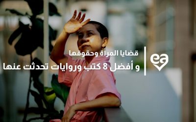قضايا المرأة وحقوقها و أفضل 8 كتب وروايات تحدثت عنها