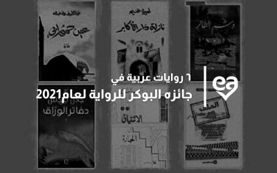 ٦ روايات عربية في جائزه البوكر تنافست في القائمة القصيرة للرواية العربية ٢٠٢١