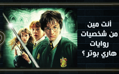 أنت مين من شخصيات سلسلة هاري بوتر؟