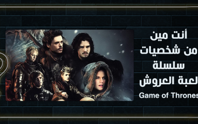 أنت مين من شخصيات سلسلة لعبة العروش – Game of Thrones ؟