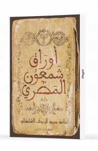 أوراق شمعون المصري