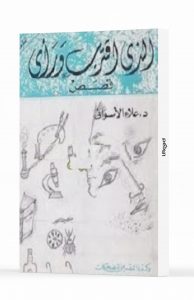 الذي اقترب ورأى