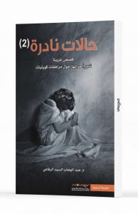 حالات نادرة