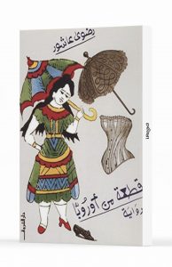 قطعة من أوروبا