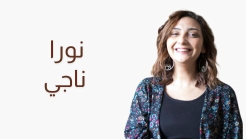 نورا ناجي - iRead-Hub