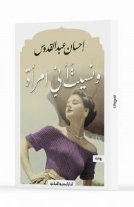 ونسيت إنى إمرأة