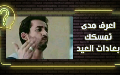 اعرف مدى تمسكك بعادات العيد