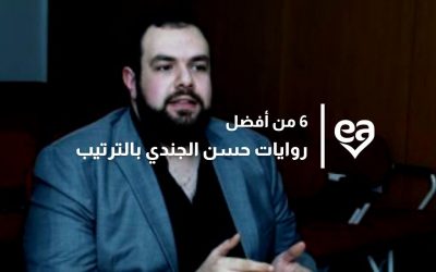 6 من أفضل روايات حسن الجندي بالترتيب