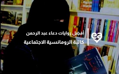 أفضل روايات دعاء عبد الرحمن كاتبة الرومانسية الاجتماعية