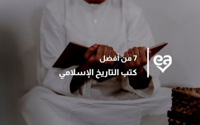 7 من أفضل كتب التاريخ الإسلامي