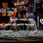 ١٠كتب وروايات صينية مترجمة تختصر لك الصين وحضارتها