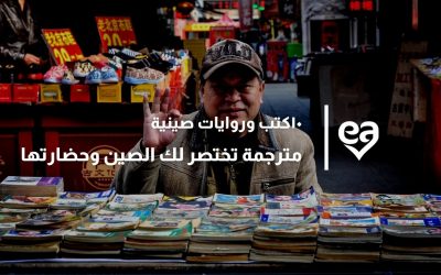 ١٠كتب وروايات صينية مترجمة تختصر لك الصين وحضارتها