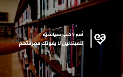 أهم 9 كتب سياسية للمبتدئين لا يفوتك معرفتهم