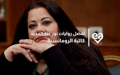 أفضل 6 روايات نور عبد المجيد كاتبة الرومانسية