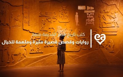 كتب تاريخ مصر القديمة منها روايات وقصص قصيرة مثيرة وملهمة للخيال  (الجزء الثاني)