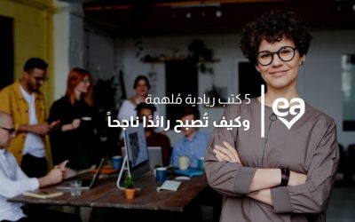 5 كتب ريادية مُلهمة وكيف تُصبح رائدًا