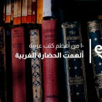 ١٠ من أعظم كتب عربية ألهمت الحضارة الغربية