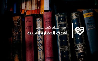 ١٠ من أعظم كتب عربية ألهمت الحضارة الغربية