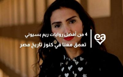 4 من أفضل روايات ريم بسيوني تعمق معنا في كنوز تاريخ مصر