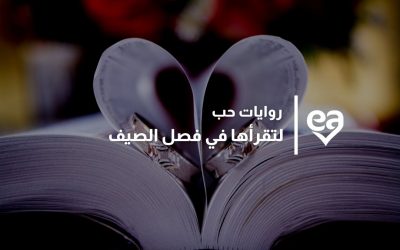 7 روايات حب لتقرأها في فصل الصيف