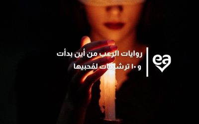 روايات الرعب من أين بدأت و ١٠ ترشيحات لمُحبيها