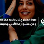 معلومات عن ميرنا الهلباوي