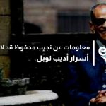 معلومات عن نجيب محفوظ قد لاتعرفها
