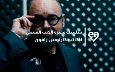 سلسلة مقبرة الكتب المنسي للكاتب كارلوس زافون و3 من أعظم رواياته